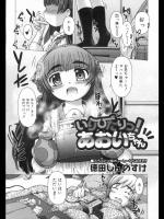 いりびたり！あおいちゃん