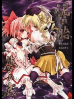 泥の胎 夢の底 (魔法少女まどかマギカ)_3