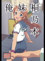[第5コーポ]俺妹桐乃本 (俺の妹がこんなに可愛いわけがない)