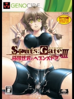 シュタインズ・ゲート Spats;Gate PART3 極限世界のヘブンズドア [GENOCIDE(