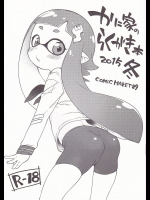かに家のらくがき本2015冬