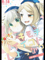 キモチイイコトしよっか？