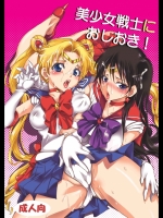 [くりおね社 (YU-RI)] 美少女戦士におしおき！ (セーラームーン) [DL版]