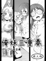 (サンクリ50)[青豆腐]俺妹三重奏(俺の妹がこんなに可愛いわけがない)