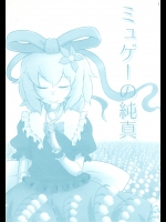 [倉橋書院] ミュゲーの純真