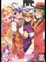 [ビールクズブラザーズ] 東方コスプレH合同2 (東方Project)