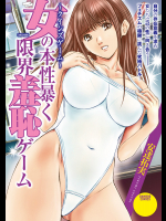 [安達拓実] クインズゲーム 女の本性暴く 限界羞恥ゲーム [DL版]