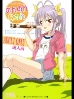 [STUDIO華とりぼん(ぷりぷり右衛門)] のんのんなのん (のんのんびより)_2