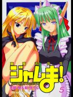 (Cレヴォ36)(同人誌)[20041003] [フルーツジャム(水鏡想・紅ゆーじ)] 裏魔法先生ジ