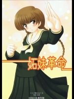 妬妹革命