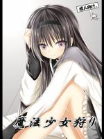 魔法少女狩り