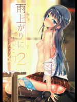 [朝色みるくちー]雨上がりに見た幻2 (アイドルマスター シンデレラガールズ)