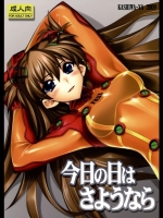 [かしわ屋(ひよひよ)] 今日の日はさようなら (新世紀エヴァンゲリオン)