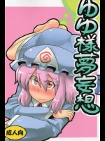 ゆゆ様夢妄想 (東方 エロ)