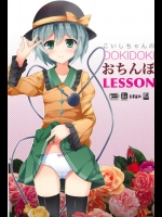 [三弦回胴] こいしちゃんのDOKIDOKIおちんぽLESSON (東方Project)