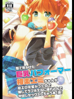 街で見かけた巨乳パフォーマー 相楽エミちゃんが超エロ可愛かったので騙してラブホテルに連れ込んで中出しセックスしちゃう本(仮)