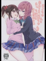[戦いの軌跡]にこちゃんと生えてる真姫ちゃんがえっちなことするだけの本 (ラブライブ!)