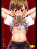 [フリーダム☆トミーR (富永F朗)] 超御坂理論 (とある魔術の禁書目録)