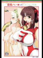 [我チ○コ書房]巨乳バレー部VSおち○ち○砲弾 (ガールズ&パンツァー)