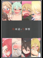 戦車道と性事情