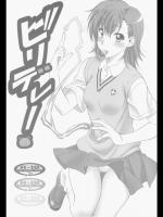 (COMIC1☆4)(同人誌) [芸は身を救う!!] ビリデレ！ (とある科学の超電磁砲)