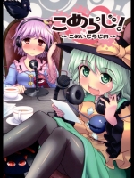 [あなたを、廃人です。] こめらじ！～こめいじらじお～