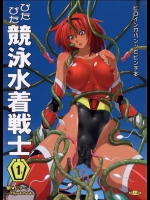 ぴたぴた競泳水着戦士-