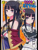 (C84) [エトワール侍 (ゆうの)] すきすき・ミミちゃん (アトリエシリーズ)