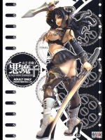 オリジナル 山羊悪魔子 [希有馬屋(井上純弌)] (C76)