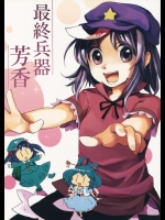 [うり畑牧場] 最終兵器芳香