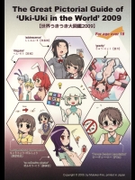 [むてけいファイヤー] 世界うきうき大図鑑2009 (よろず)