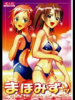 まほみずッ