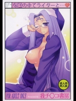 [我チ○コ書房] やっぱりライダーはえろいな。3 (Fate)
