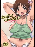 (C76) [OVACAS (広川浩一郎)] あさまでとれーにんぐ (いっしょにとれーにんぐ)