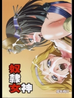 [カオティックアーツ (みたくるみ)] 奴隷女神 (クイーンズブレイド)