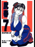 尻春 7