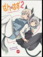 [BlueMage] ぱん☆はず2 (ストライクウィッチーズ)