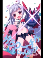 [天然石]ガラクーチカといっしょ！？(世界征服～謀略のズヴィズダー～)_2