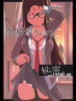 奈都塚さんの秘密。vol.1 出逢い編_3