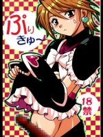 ぷりきゅ～