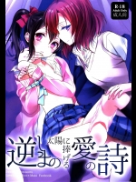 (C86) [スイートピー, COCOA BREAK (大島智)] 逆しまの太陽に捧げる愛の詩 (ラブライブ!)