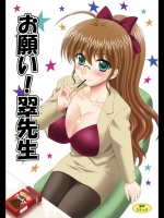 お願い!翠先生-