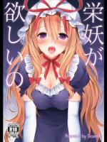 [Erostellus] 栄妖がほしいの (東方Project)
