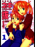 色魔先生ネギ抜！1          