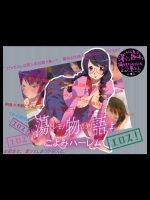 [はっぴ～た～ん] 蕩物語(上)～こよみハーレム～ (化物語) 1