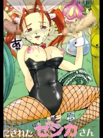 おもちゃにされたゼシカさん          