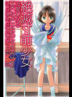 絶滅寸前少女