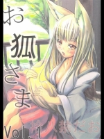 [炎酒～Spirits～(NoBody)] お狐さま Vol.1