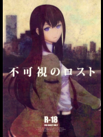 不可視のロスト Steins;Gate(シュタインズゲート)同人誌