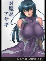 [株式会社虎の穴( 庚,  江戸しげズ, B-RIVER)] 対魔忍アサギ コミックアンソロジー (
